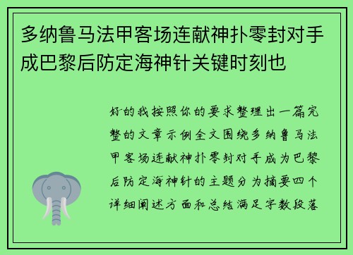 多纳鲁马法甲客场连献神扑零封对手成巴黎后防定海神针关键时刻也 多纳鲁马法甲客场连献神扑零封对手成巴黎后防定海神针关键时刻也