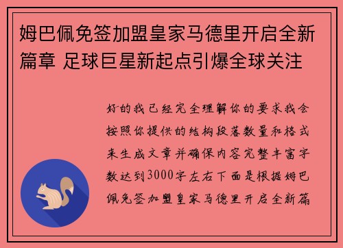 姆巴佩免签加盟皇家马德里开启全新篇章 足球巨星新起点引爆全球关注 姆巴佩免签加盟皇家马德里开启全新篇章 足球巨星新起点引爆全球关注