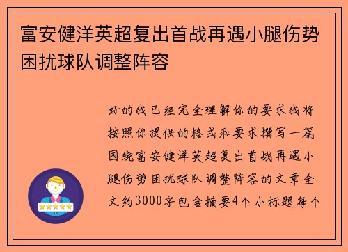 富安健洋英超复出首战再遇小腿伤势困扰球队调整阵容 富安健洋英超复出首战再遇小腿伤势困扰球队调整阵容