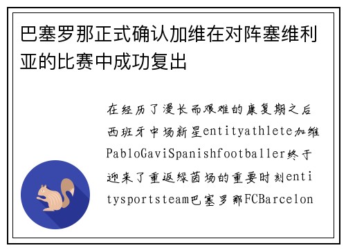 巴塞罗那正式确认加维在对阵塞维利亚的比赛中成功复出 巴塞罗那正式确认加维在对阵塞维利亚的比赛中成功复出