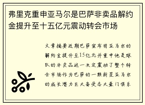 弗里克重申亚马尔是巴萨非卖品解约金提升至十五亿元震动转会市场 弗里克重申亚马尔是巴萨非卖品解约金提升至十五亿元震动转会市场