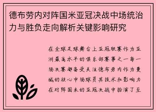 德布劳内对阵国米亚冠决战中场统治力与胜负走向解析关键影响研究 德布劳内对阵国米亚冠决战中场统治力与胜负走向解析关键影响研究