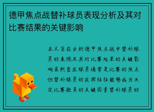 德甲焦点战替补球员表现分析及其对比赛结果的关键影响 德甲焦点战替补球员表现分析及其对比赛结果的关键影响