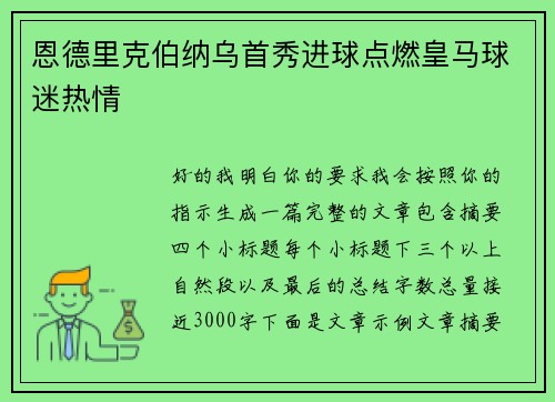 恩德里克伯纳乌首秀进球点燃皇马球迷热情 恩德里克伯纳乌首秀进球点燃皇马球迷热情