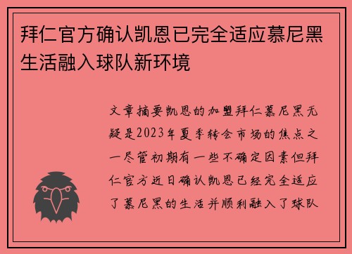拜仁官方确认凯恩已完全适应慕尼黑生活融入球队新环境 拜仁官方确认凯恩已完全适应慕尼黑生活融入球队新环境