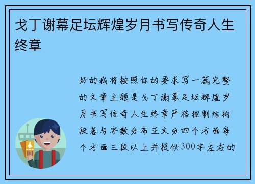 戈丁谢幕足坛辉煌岁月书写传奇人生终章 戈丁谢幕足坛辉煌岁月书写传奇人生终章