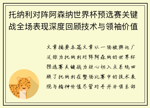托纳利对阵阿森纳世界杯预选赛关键战全场表现深度回顾技术与领袖价值 托纳利对阵阿森纳世界杯预选赛关键战全场表现深度回顾技术与领袖价值