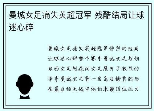 曼城女足痛失英超冠军 残酷结局让球迷心碎 曼城女足痛失英超冠军 残酷结局让球迷心碎