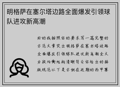 明格萨在塞尔塔边路全面爆发引领球队进攻新高潮 明格萨在塞尔塔边路全面爆发引领球队进攻新高潮