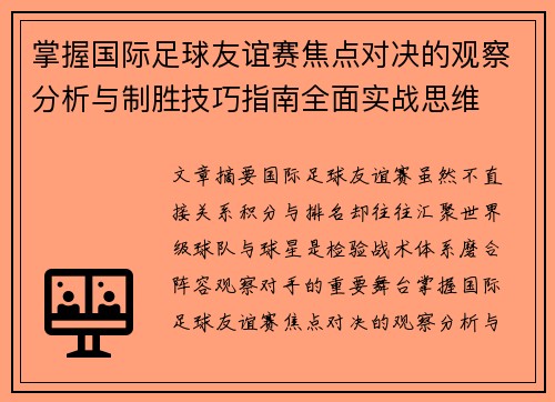 掌握国际足球友谊赛焦点对决的观察分析与制胜技巧指南全面实战思维 掌握国际足球友谊赛焦点对决的观察分析与制胜技巧指南全面实战思维