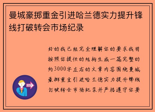 曼城豪掷重金引进哈兰德实力提升锋线打破转会市场纪录