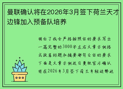曼联确认将在2026年3月签下荷兰天才边锋加入预备队培养 曼联确认将在2026年3月签下荷兰天才边锋加入预备队培养