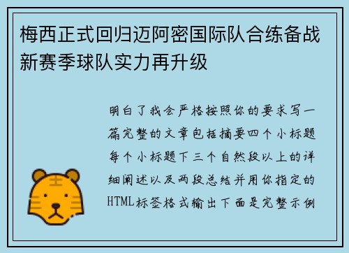 梅西正式回归迈阿密国际队合练备战新赛季球队实力再升级 梅西正式回归迈阿密国际队合练备战新赛季球队实力再升级
