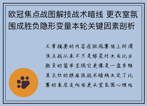 欧冠焦点战图解技战术暗线 更衣室氛围成胜负隐形变量本轮关键因素剖析
