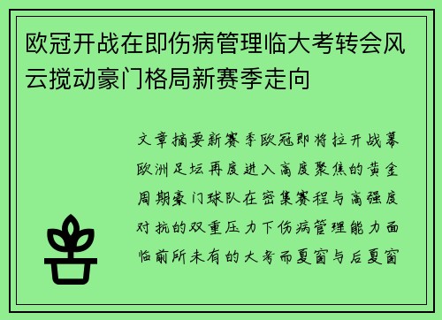欧冠开战在即伤病管理临大考转会风云搅动豪门格局新赛季走向 欧冠开战在即伤病管理临大考转会风云搅动豪门格局新赛季走向