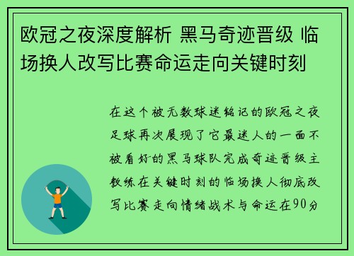 欧冠之夜深度解析 黑马奇迹晋级 临场换人改写比赛命运走向关键时刻 欧冠之夜深度解析 黑马奇迹晋级 临场换人改写比赛命运走向关键时刻