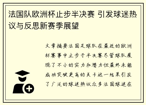 法国队欧洲杯止步半决赛 引发球迷热议与反思新赛季展望 法国队欧洲杯止步半决赛 引发球迷热议与反思新赛季展望