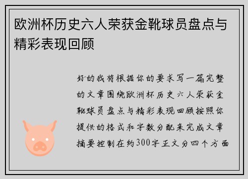 欧洲杯历史六人荣获金靴球员盘点与精彩表现回顾 欧洲杯历史六人荣获金靴球员盘点与精彩表现回顾