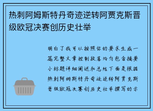 热刺阿姆斯特丹奇迹逆转阿贾克斯晋级欧冠决赛创历史壮举 热刺阿姆斯特丹奇迹逆转阿贾克斯晋级欧冠决赛创历史壮举