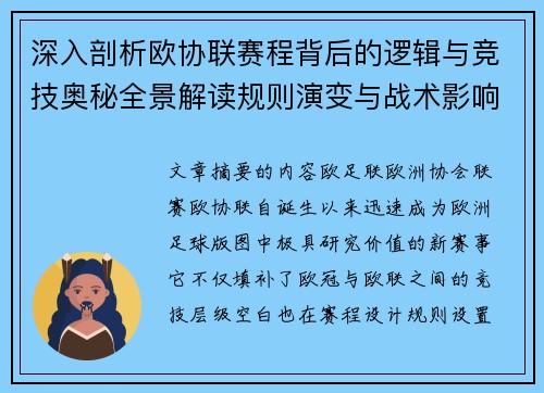 深入剖析欧协联赛程背后的逻辑与竞技奥秘全景解读规则演变与战术影响 深入剖析欧协联赛程背后的逻辑与竞技奥秘全景解读规则演变与战术影响