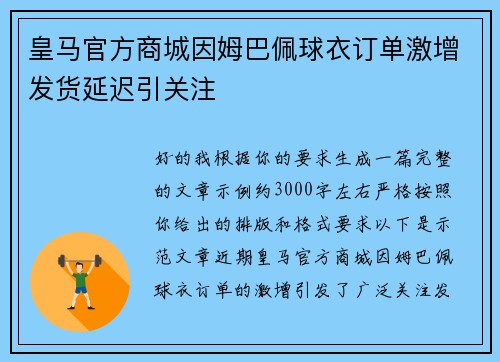 皇马官方商城因姆巴佩球衣订单激增发货延迟引关注 皇马官方商城因姆巴佩球衣订单激增发货延迟引关注