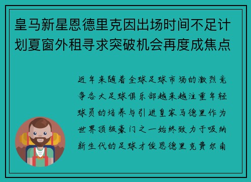 皇马新星恩德里克因出场时间不足计划夏窗外租寻求突破机会再度成焦点