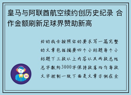 皇马与阿联酋航空续约创历史纪录 合作金额刷新足球界赞助新高 皇马与阿联酋航空续约创历史纪录 合作金额刷新足球界赞助新高