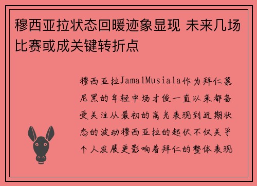 穆西亚拉状态回暖迹象显现 未来几场比赛或成关键转折点 穆西亚拉状态回暖迹象显现 未来几场比赛或成关键转折点