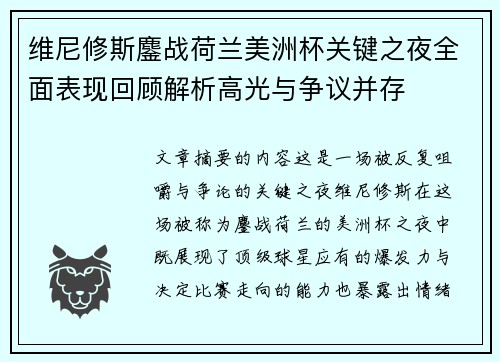 维尼修斯鏖战荷兰美洲杯关键之夜全面表现回顾解析高光与争议并存 维尼修斯鏖战荷兰美洲杯关键之夜全面表现回顾解析高光与争议并存