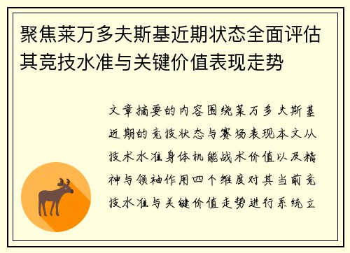 聚焦莱万多夫斯基近期状态全面评估其竞技水准与关键价值表现走势 聚焦莱万多夫斯基近期状态全面评估其竞技水准与关键价值表现走势