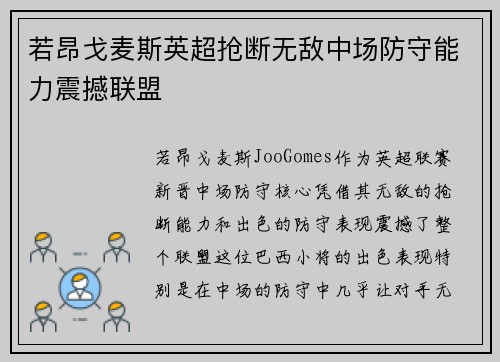 若昂戈麦斯英超抢断无敌中场防守能力震撼联盟 若昂戈麦斯英超抢断无敌中场防守能力震撼联盟