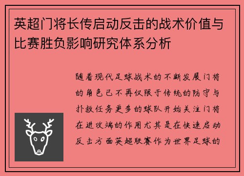 英超门将长传启动反击的战术价值与比赛胜负影响研究体系分析 英超门将长传启动反击的战术价值与比赛胜负影响研究体系分析