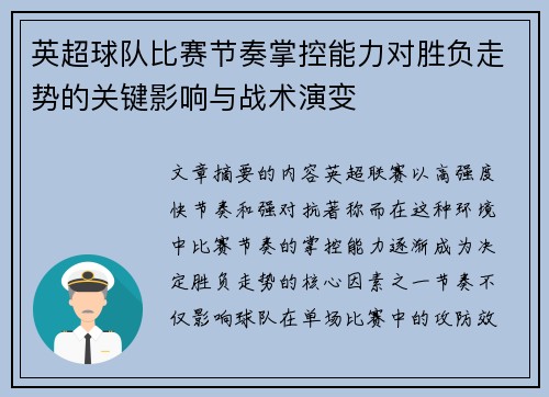 英超球队比赛节奏掌控能力对胜负走势的关键影响与战术演变 英超球队比赛节奏掌控能力对胜负走势的关键影响与战术演变