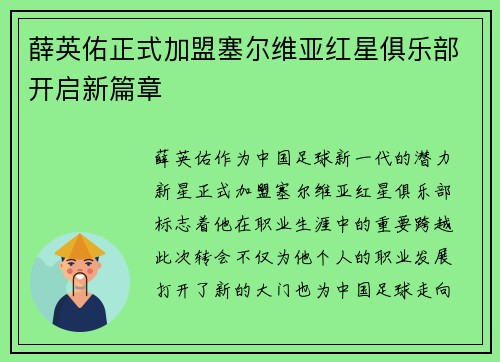 薛英佑正式加盟塞尔维亚红星俱乐部开启新篇章 薛英佑正式加盟塞尔维亚红星俱乐部开启新篇章